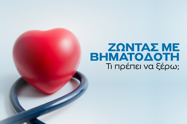 Ζώντας με Βηματοδότη: Τι Πρέπει να Ξέρω;