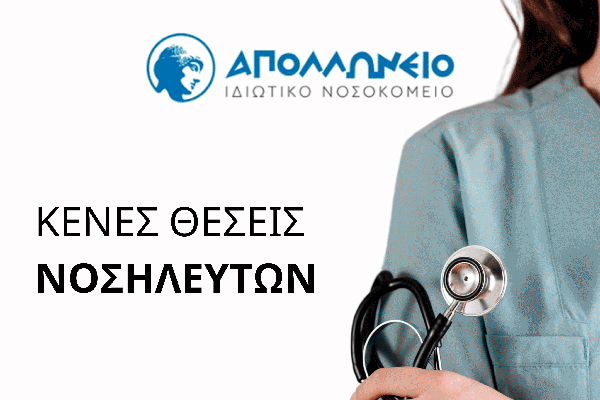 Νοσηλευτές - Νοσηλεύτριες