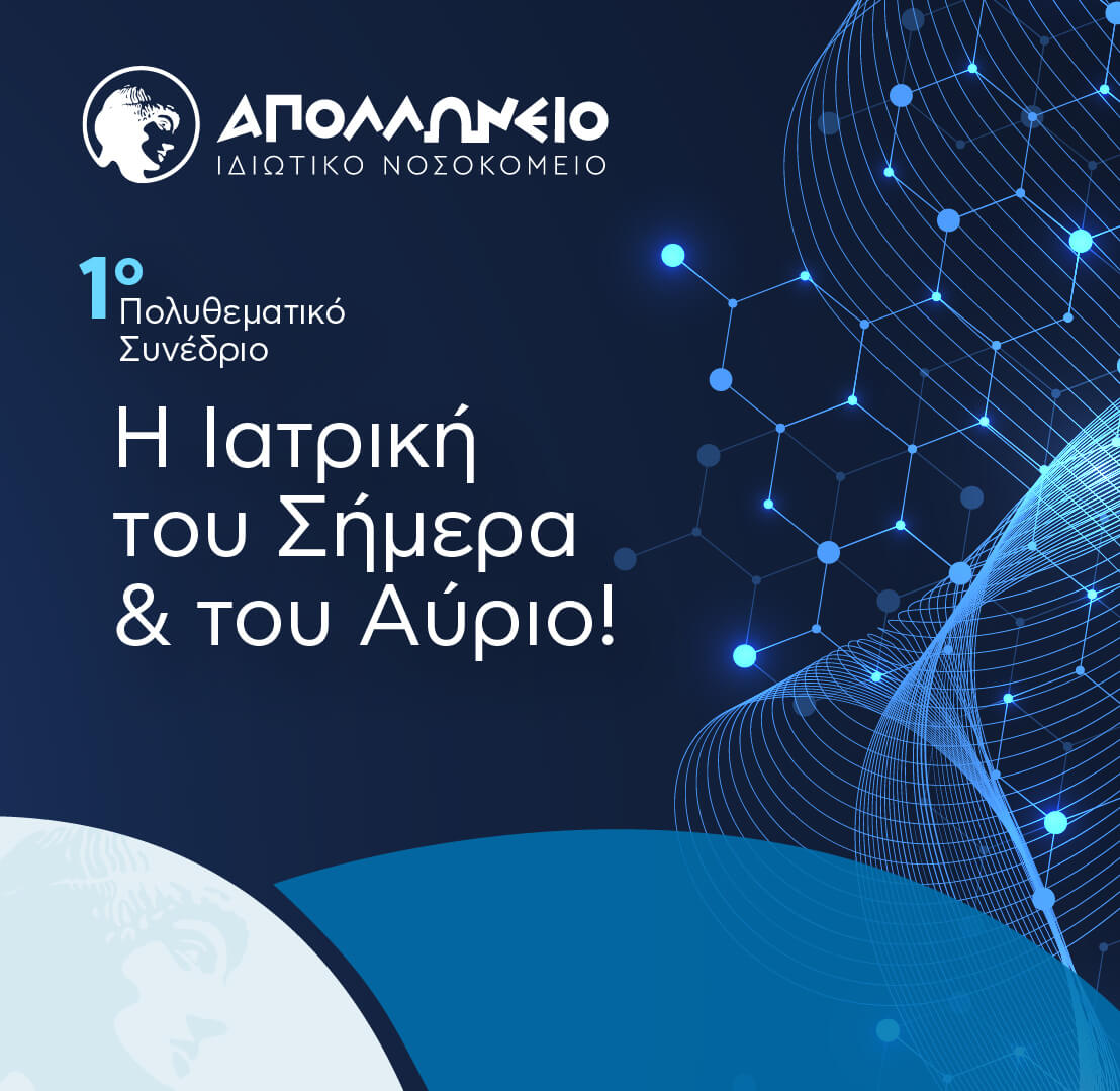 Η Ιατρική του Σήμερα και του Αύριο