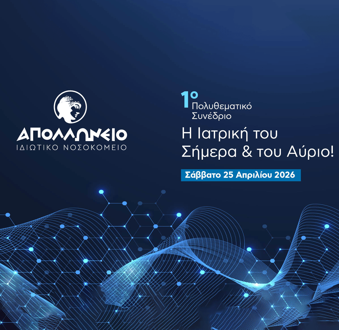 Το Απολλώνειο φέρνει την ιατρική του αύριο στην Κύπρο