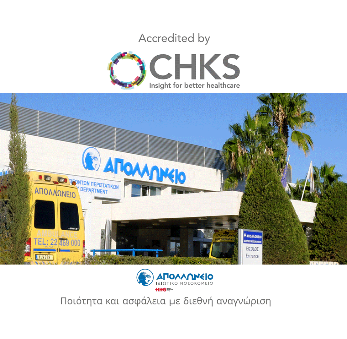 Διεθνής Διαπίστευση CHKS στο Απολλώνειο Ιδιωτικό Νοσοκομείο: Η ποιότητα και η ασφάλεια στην πράξη