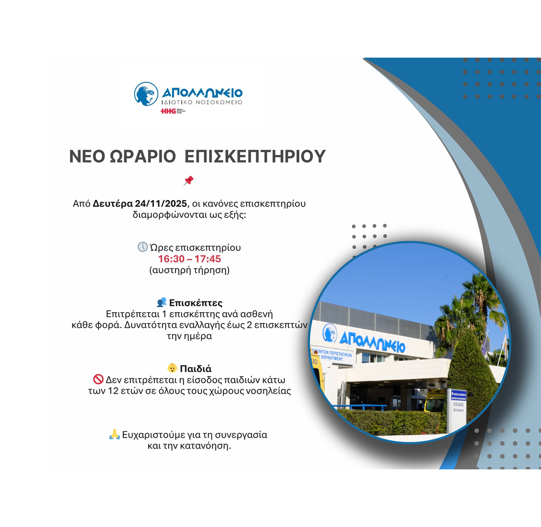 Νέο Ωράριο Επισκεπτηρίου