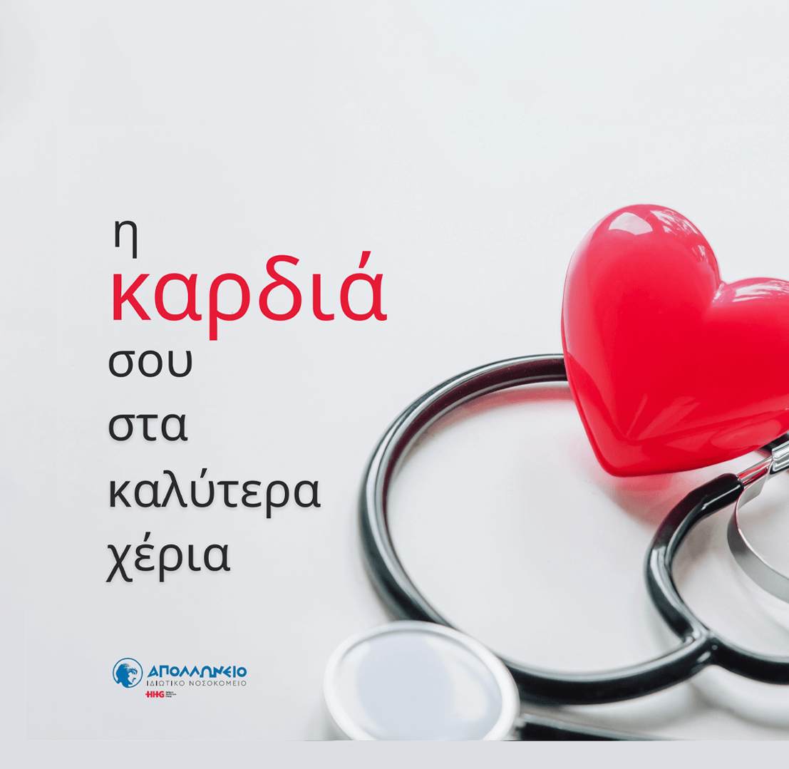 Καλωσόρισμα του Δρ. Θεόδωρου Ντόσκα στην Ομάδα Καρδιάς του Απολλώνειου Ιδιωτικού Νοσοκομείου
