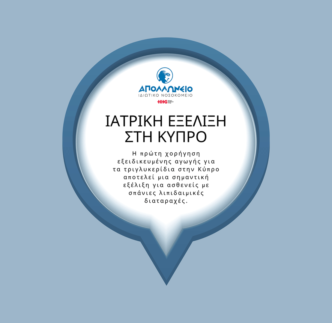 Νέα εξέλιξη στη θεραπευτική αντιμετώπιση της σοβαρής υπερτριγλυκεριδαιμίας στην Κύπρο!