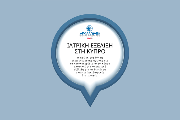 Νέα εξέλιξη στη θεραπευτική αντιμετώπιση της σοβαρής υπερτριγλυκεριδαιμίας στην Κύπρο!
