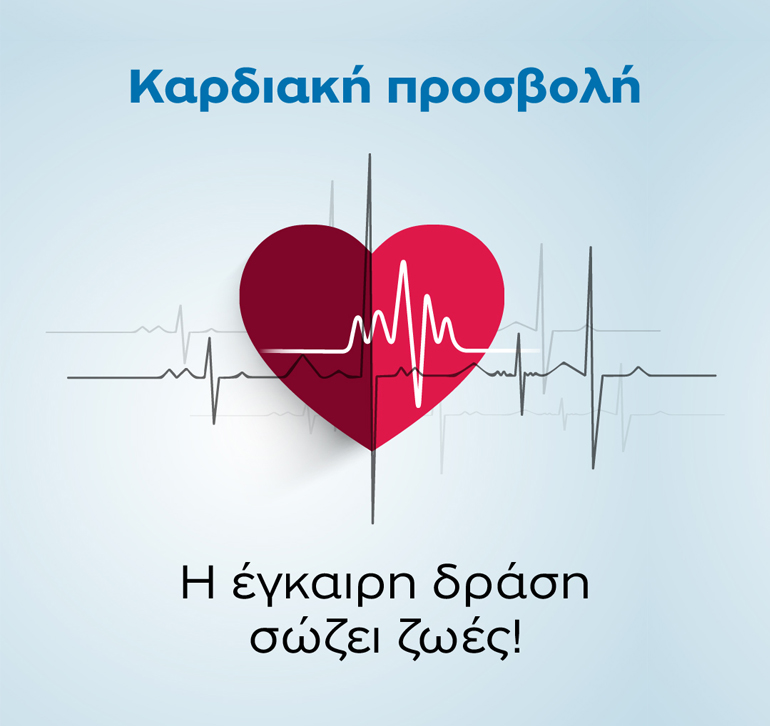 Καρδιακή Προσβολή  – Η έγκαιρη δράση σώζει ζωές!