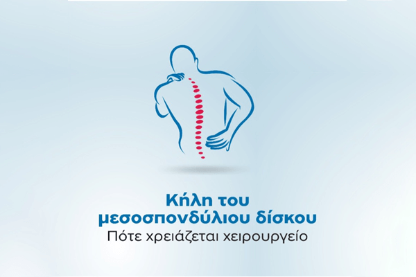 Κήλη του μεσοσπονδύλιου δίσκου – Πότε χρειάζεται χειρουργείο; 
