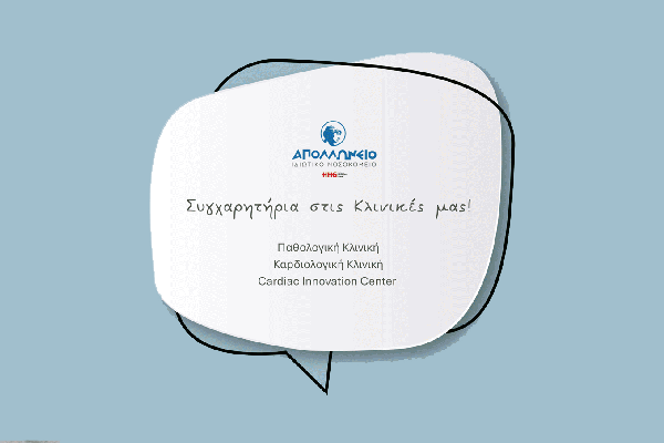 Συγχαρητήρια στις Κλινικές μας!