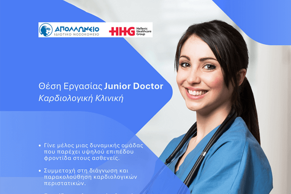 Θέση Εργασίας Junior Doctor / Καρδιολογική Κλινική