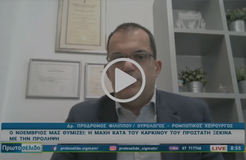 Ο καρκίνος του προστάτη είναι συχνός και ύπουλος, αλλά η έγκαιρη πρόληψη σώζει ζωές!