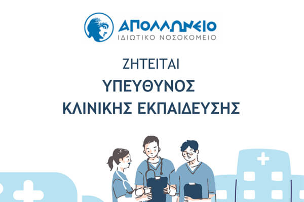 Υπεύθυνος Κλινικής Εκπαίδευσης